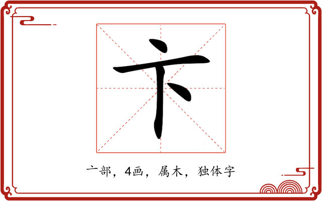卞 卞