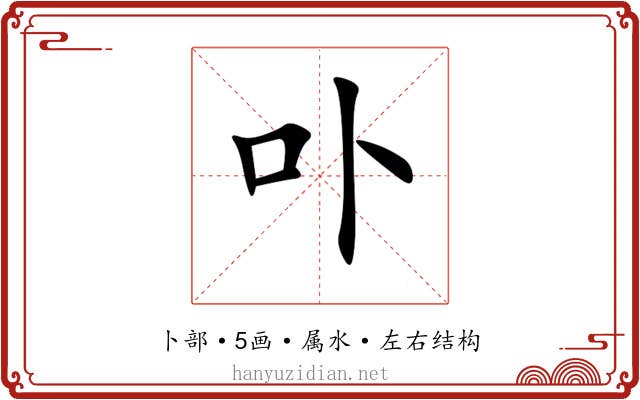 卟 卟