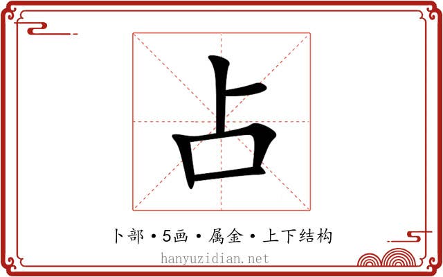 占 占