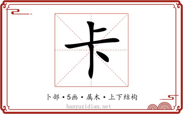 卡