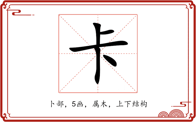 卡 卡