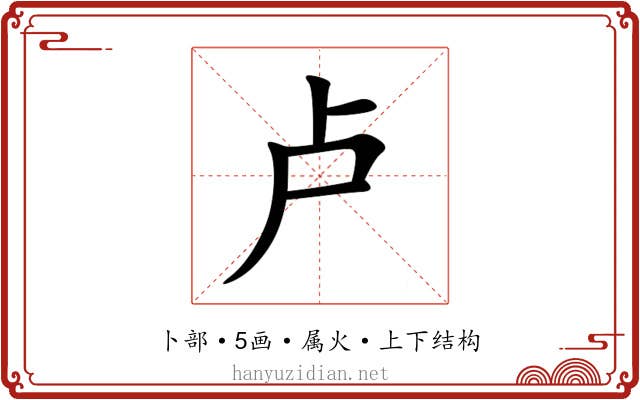 卢 卢