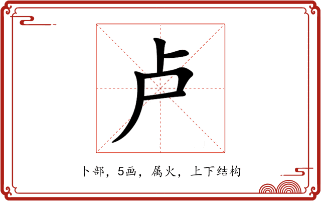 卢 卢