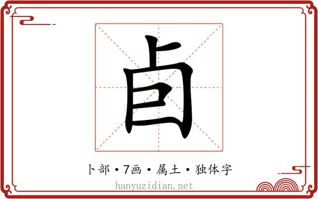 卣