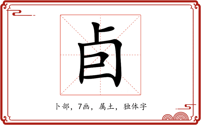 卣 卣