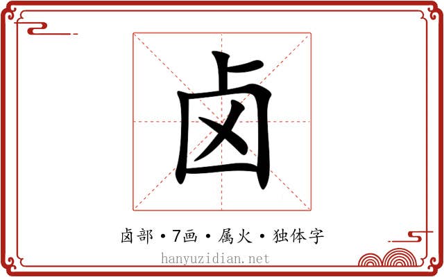 卤 卤