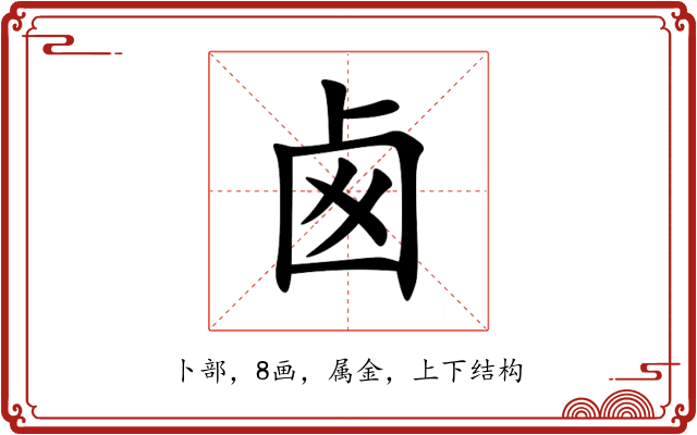 卥 卥