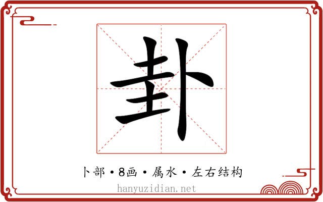 卦 卦