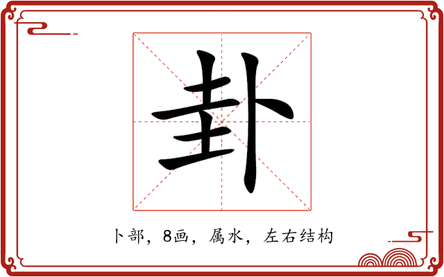 卦 卦