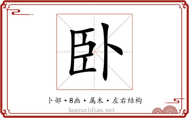 卧 卧
