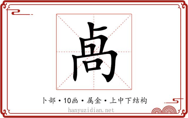 卨 卨