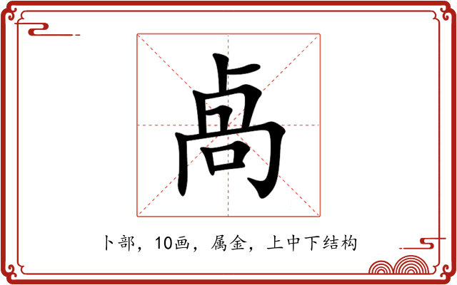 卨 卨