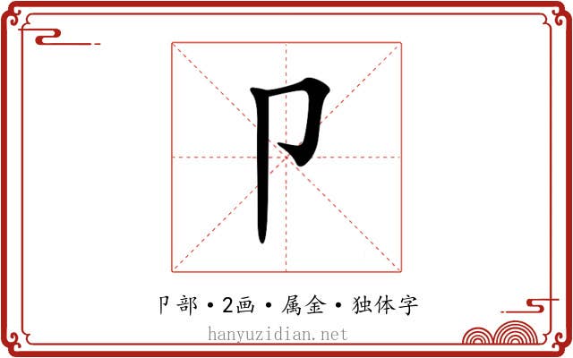 卩