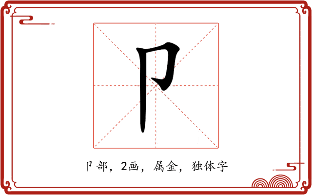 卩 卩