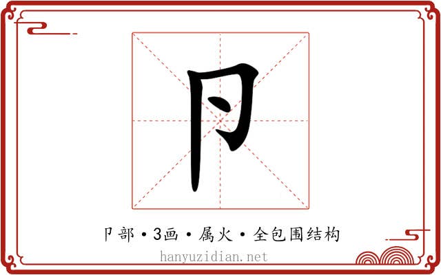 卪 卪