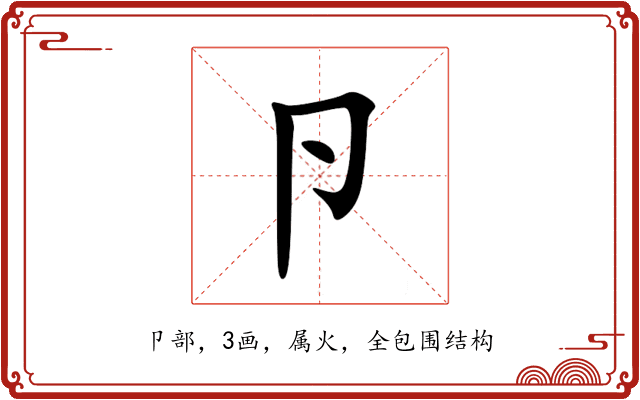 卪 卪