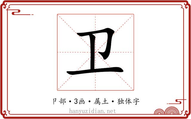 卫 卫