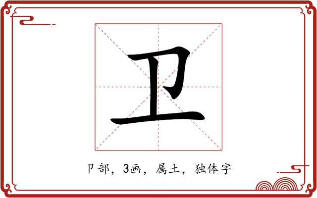 卫 卫