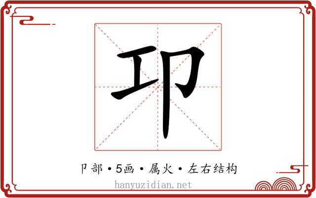 卭 卭