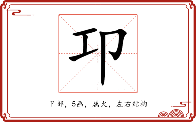 卭 卭