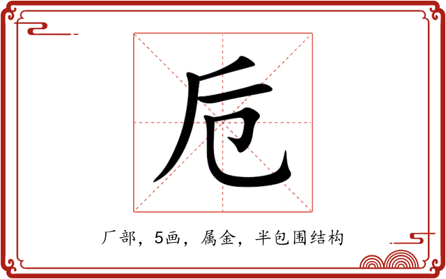 卮 卮