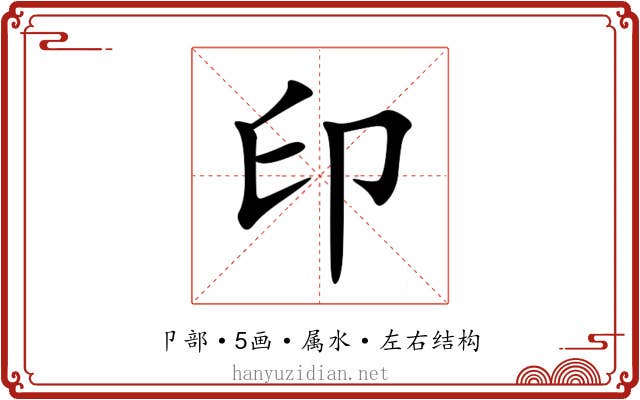 印 印