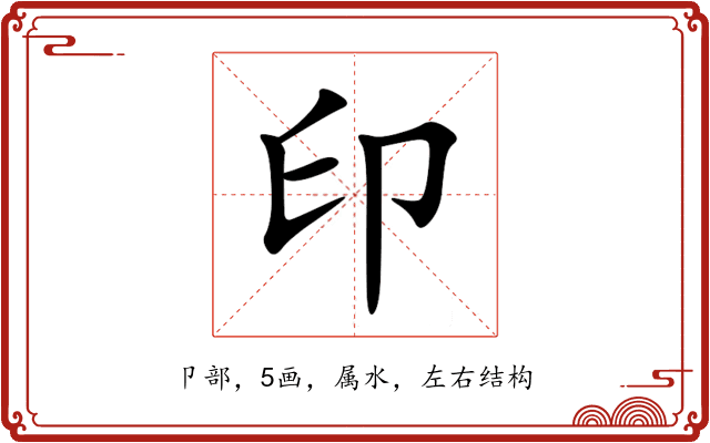 印 印