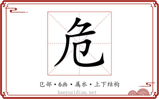 危 危