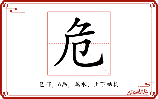 危 危