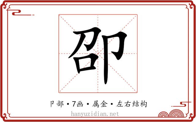 卲 卲