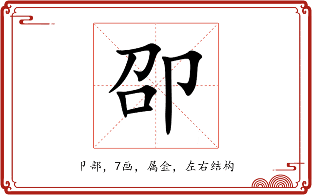卲 卲