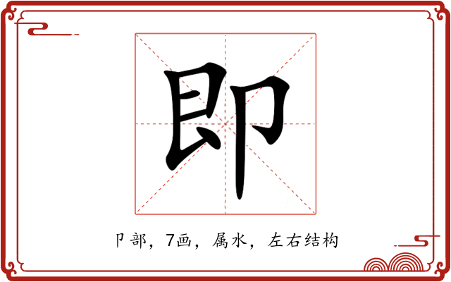 即 即