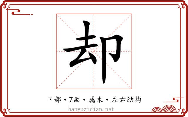 却