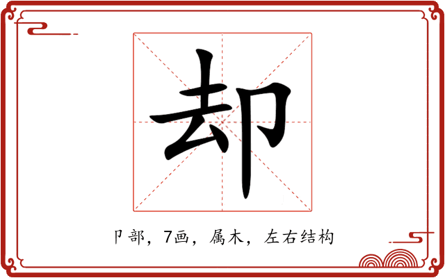 却 却