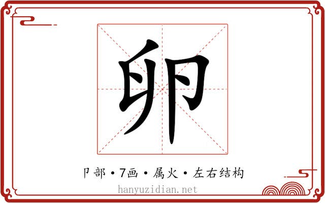 卵 卵
