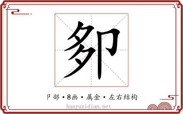 卶 卶