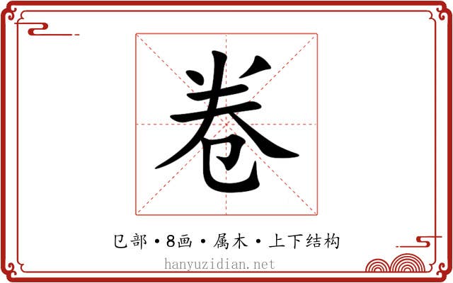 卷 卷