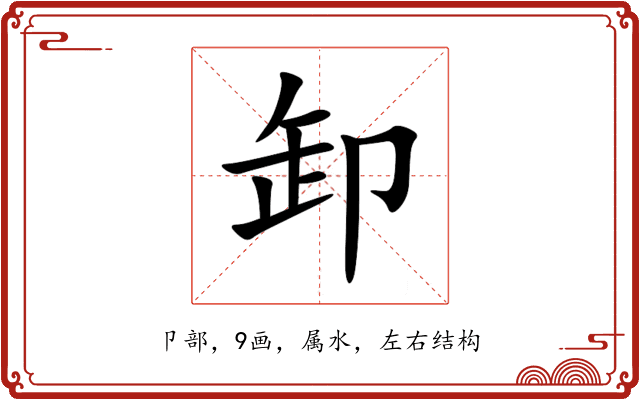 卸 卸