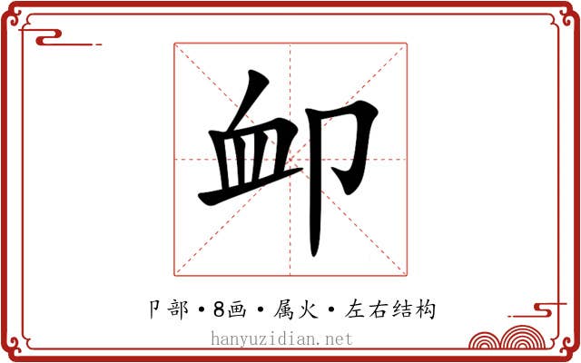 卹 卹