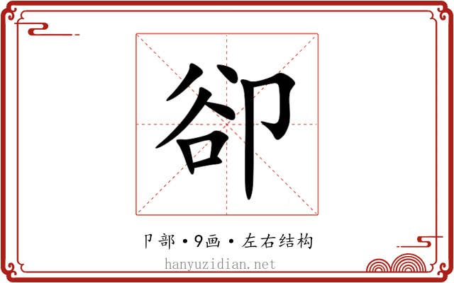 卻 卻