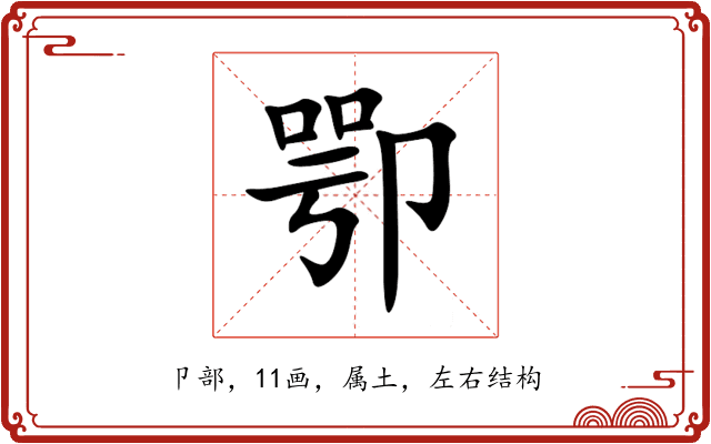 卾 卾