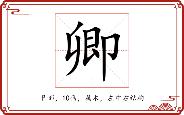 卿 卿