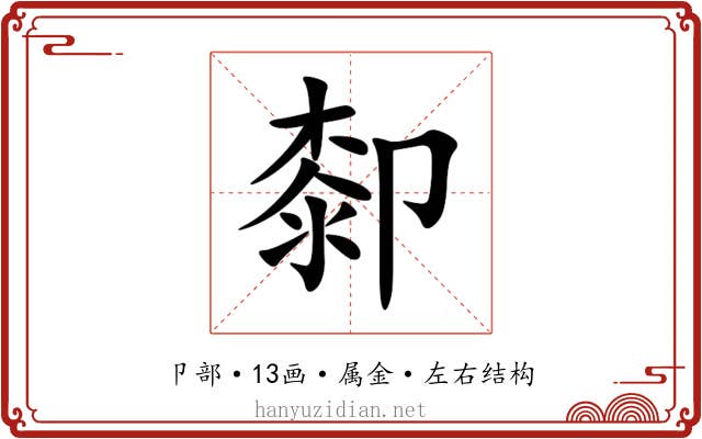 厀 厀
