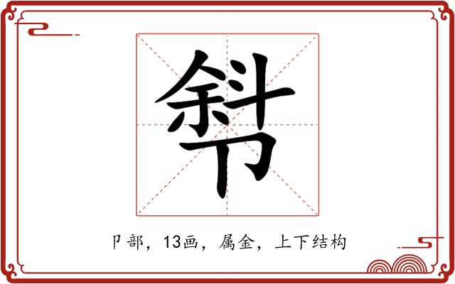 厁 厁