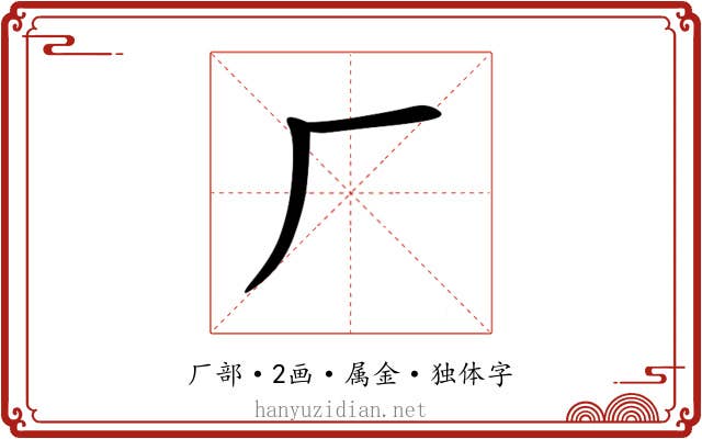 厂 厂