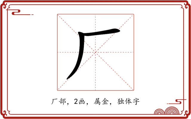 厂 厂