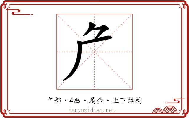 厃