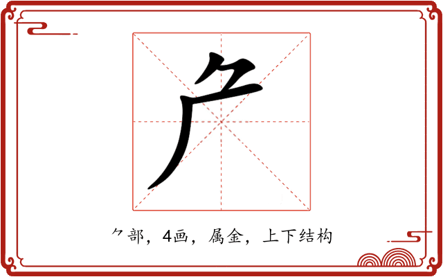 厃 厃