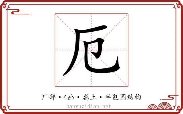 厄 厄