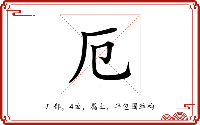 厄 厄